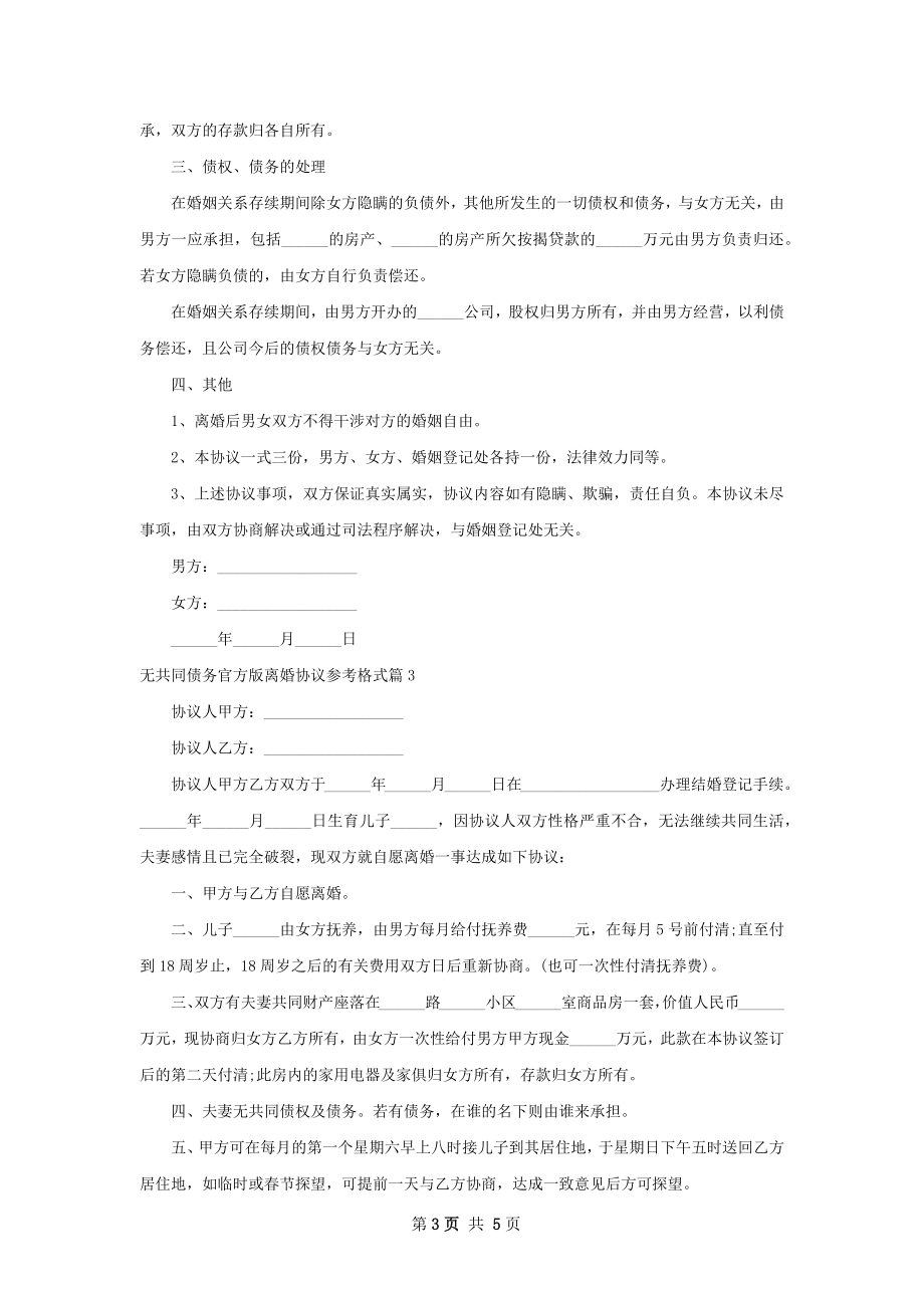 无共同债务官方版离婚协议参考格式5篇.docx_第3页