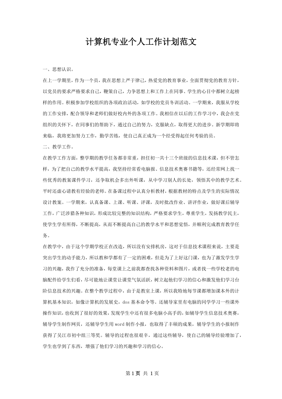 计算机专业个人工作计划范文.docx_第1页