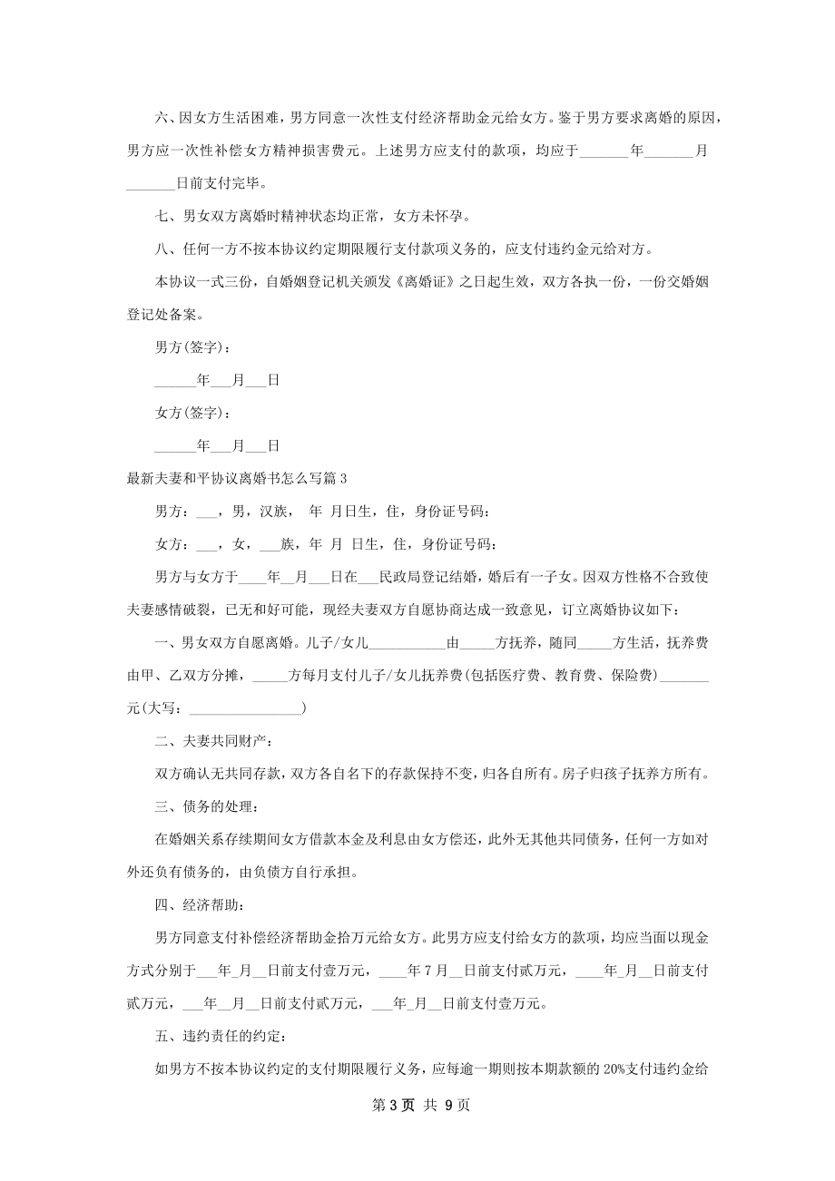 最新夫妻和平协议离婚书怎么写（通用7篇）.docx_第3页