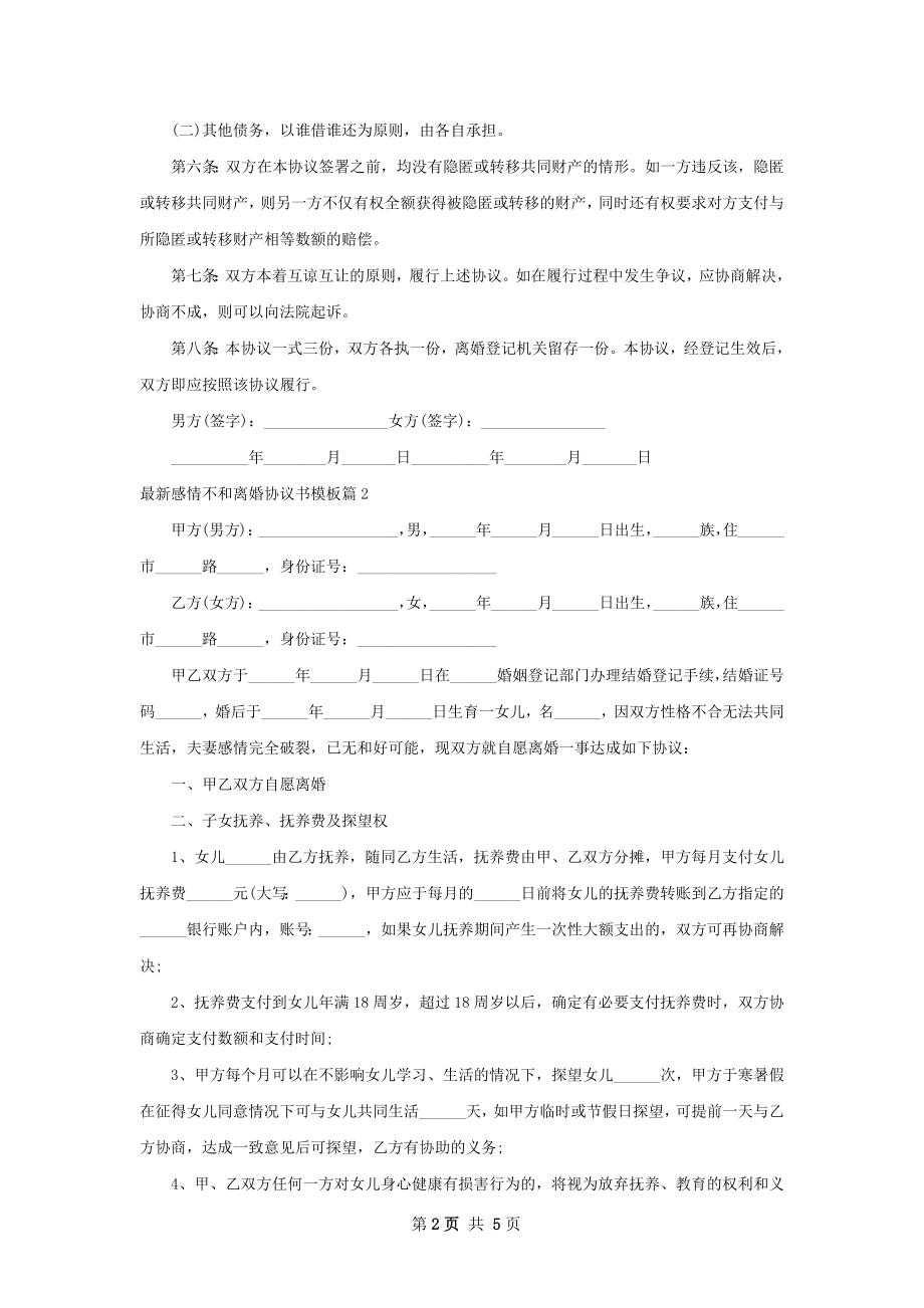 最新感情不和离婚协议书模板（甄选4篇）.docx_第2页