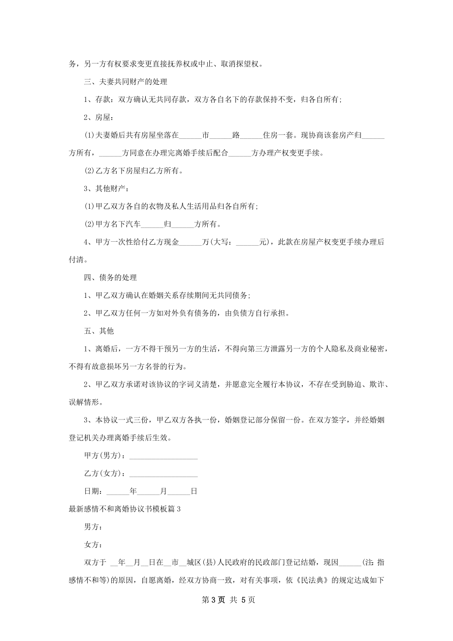 最新感情不和离婚协议书模板（甄选4篇）.docx_第3页