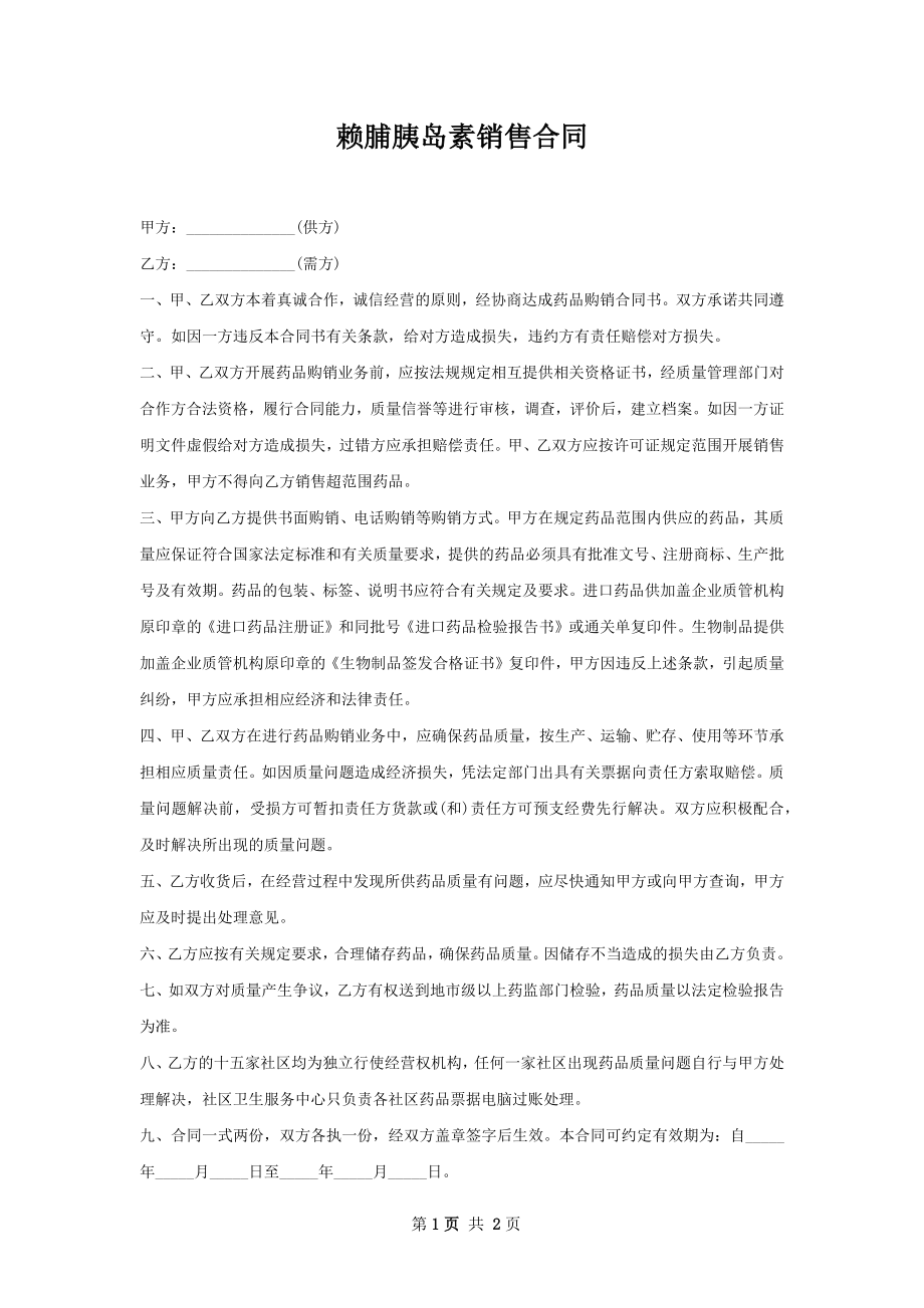 赖脯胰岛素销售合同.docx_第1页