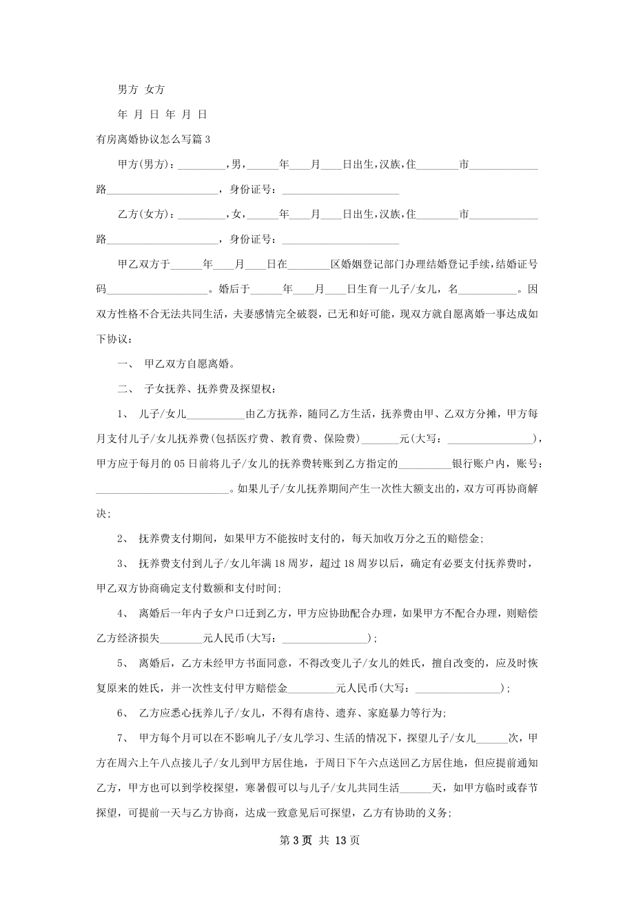 有房离婚协议怎么写（13篇完整版）.docx_第3页