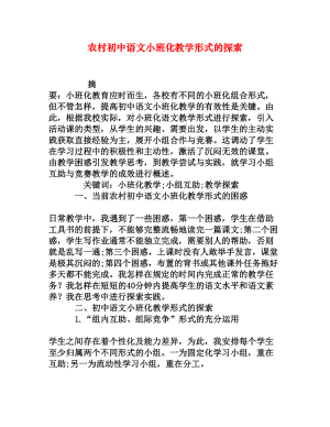 农村初中语文小班化教学形式的探索[权威资料].doc