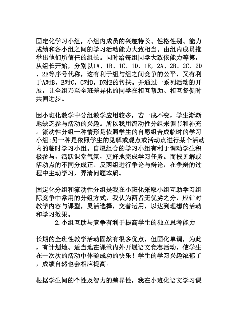 农村初中语文小班化教学形式的探索[权威资料].doc_第2页