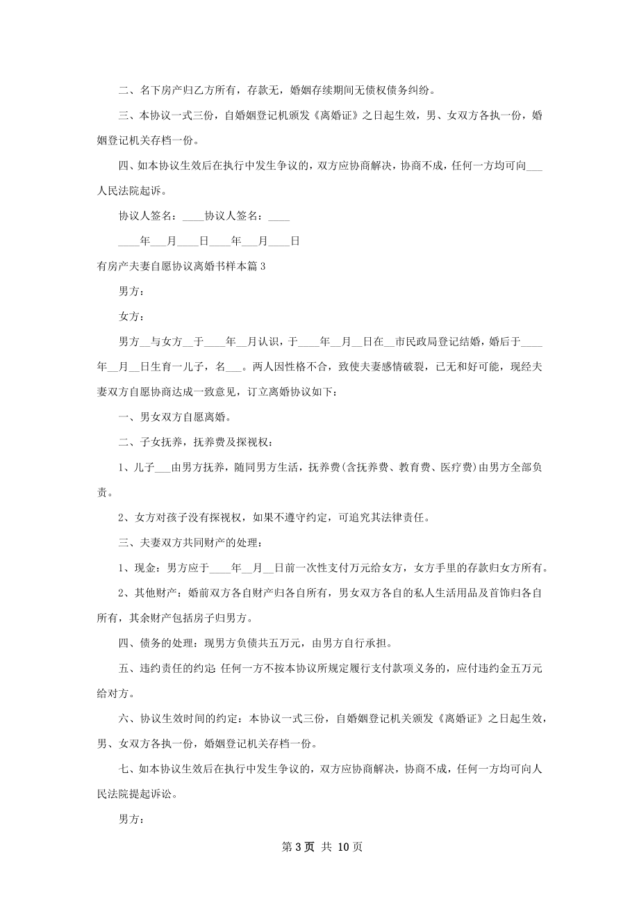 有房产夫妻自愿协议离婚书样本（9篇标准版）.docx_第3页