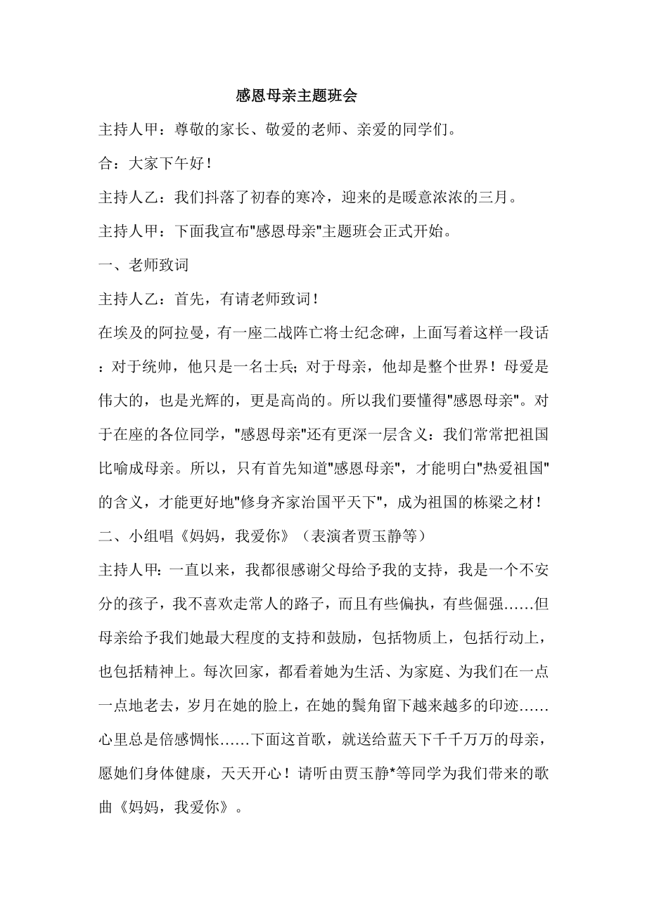 感恩母亲主题班会.doc_第1页