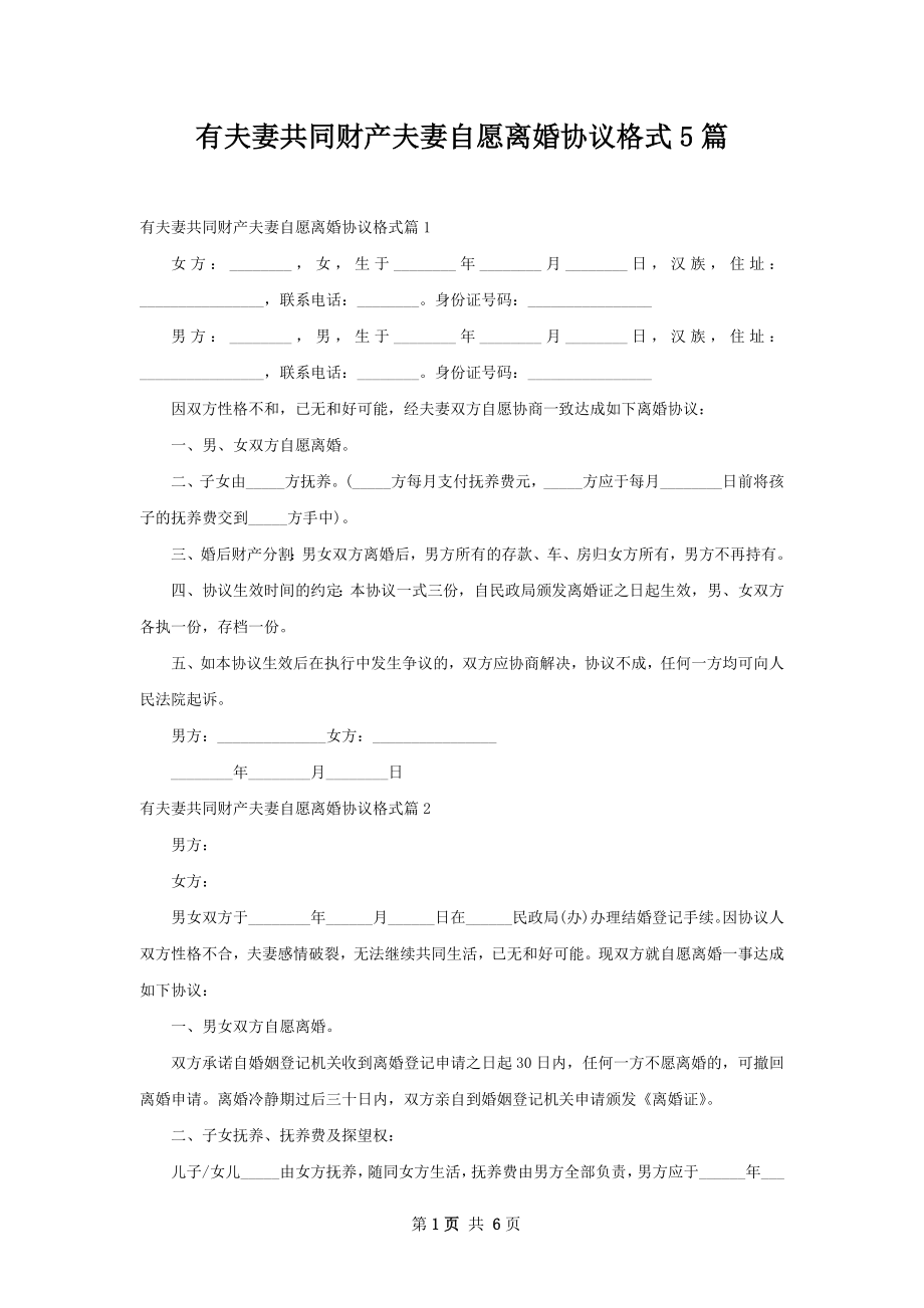 有夫妻共同财产夫妻自愿离婚协议格式5篇.docx_第1页