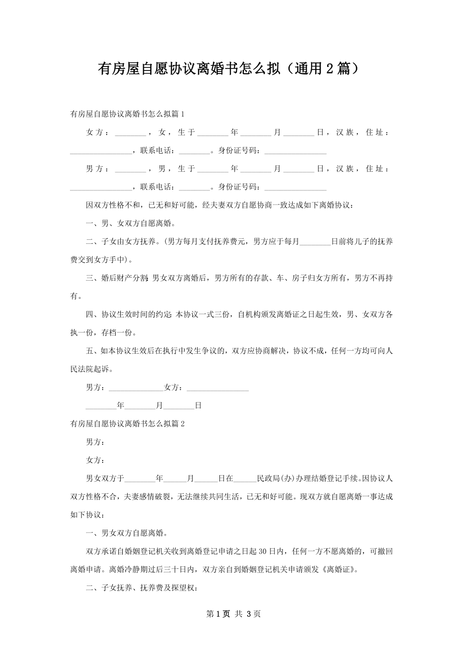 有房屋自愿协议离婚书怎么拟（通用2篇）.docx_第1页