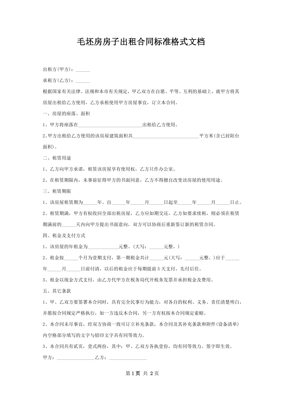 毛坯房房子出租合同标准格式文档.docx_第1页