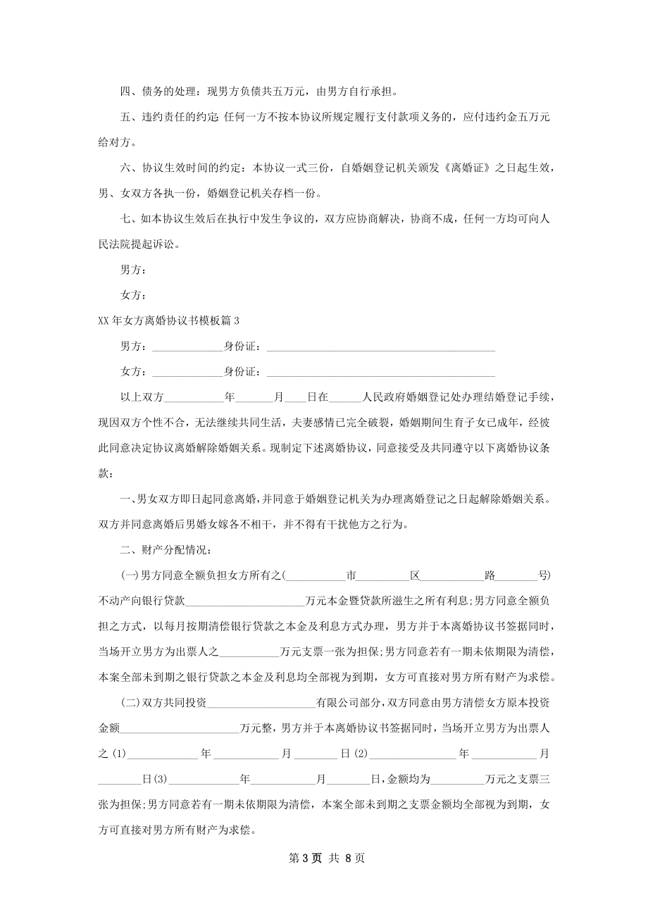 年女方离婚协议书模板（律师精选5篇）.docx_第3页