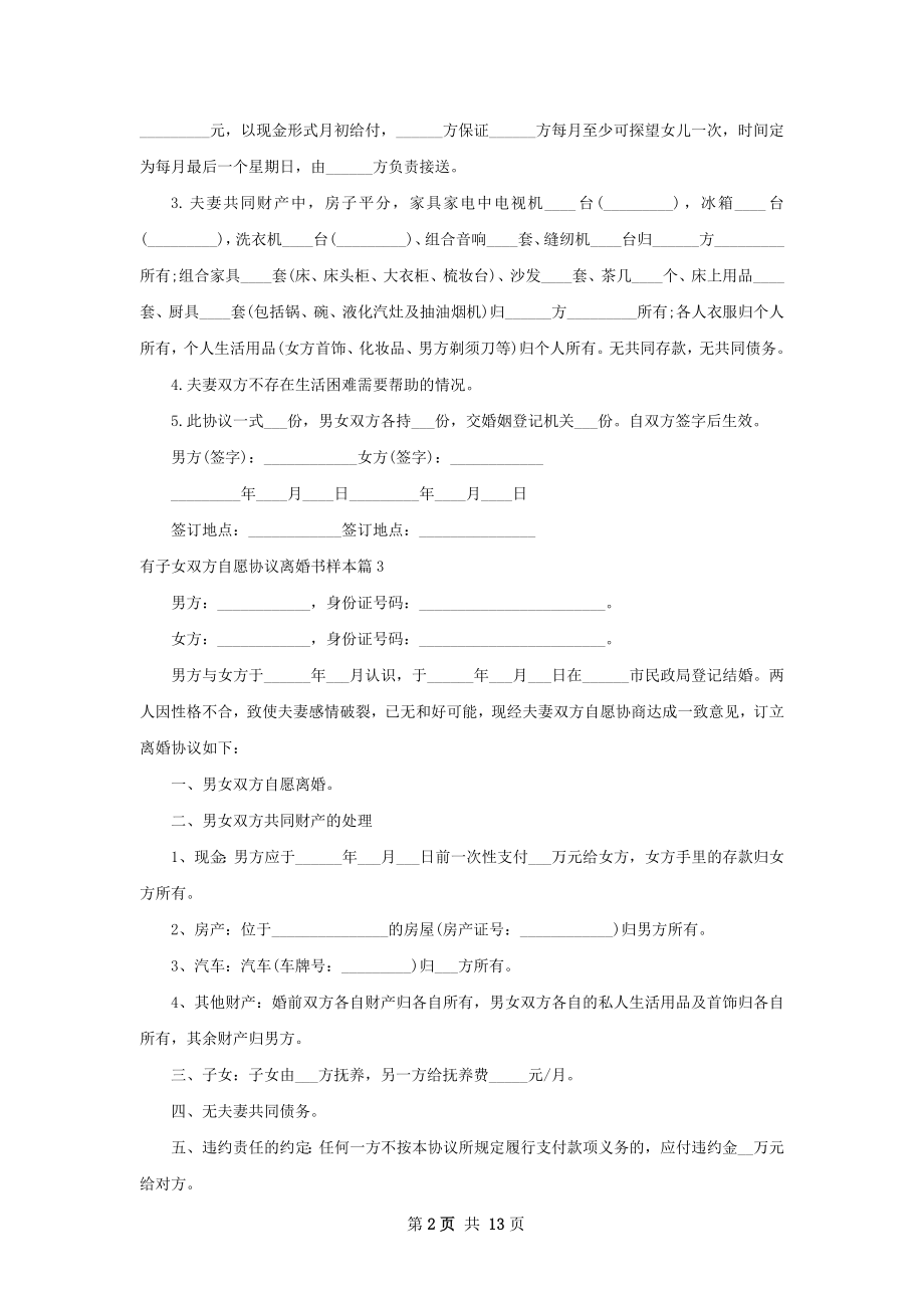 有子女双方自愿协议离婚书样本（12篇集锦）.docx_第2页