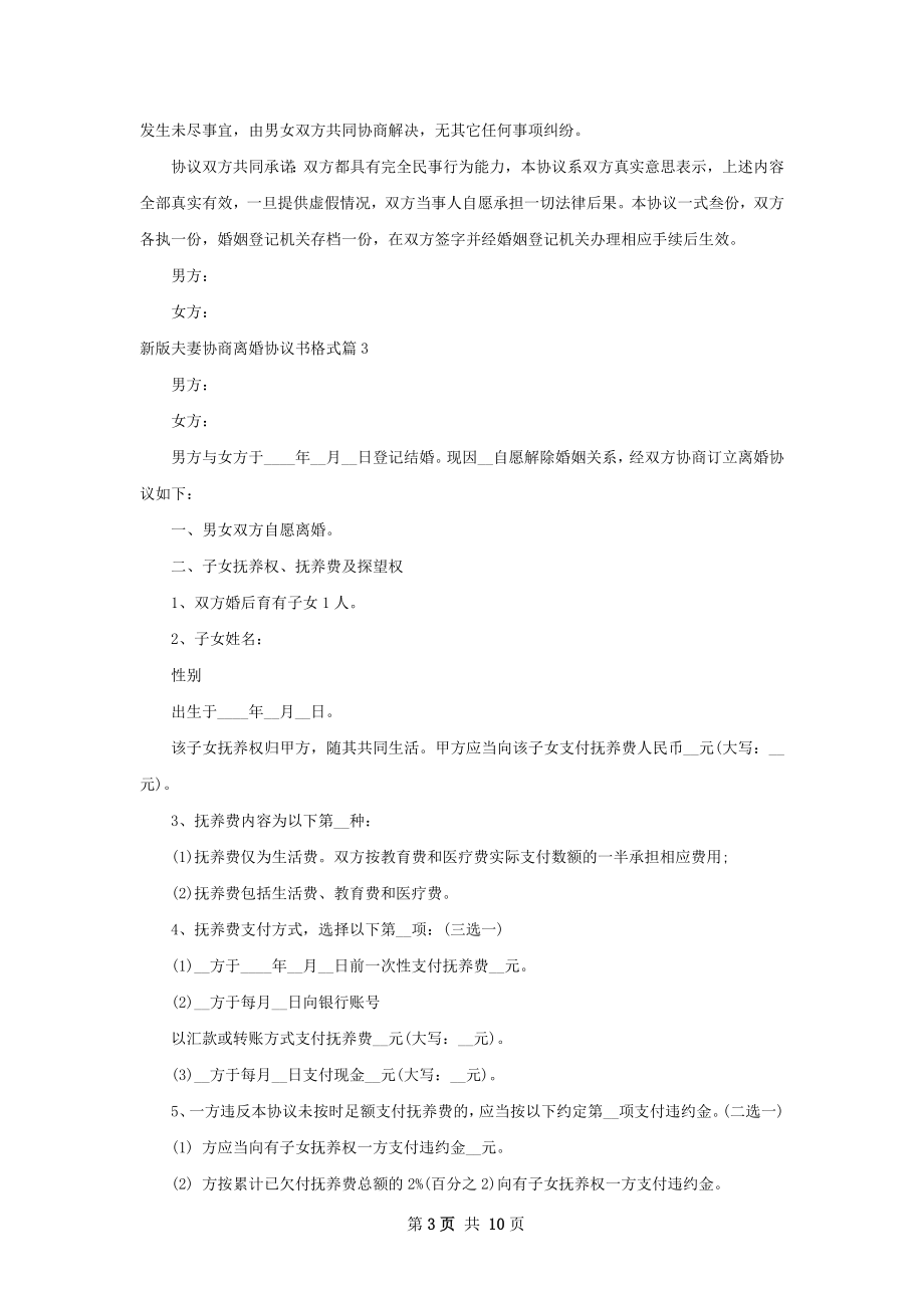 新版夫妻协商离婚协议书格式（8篇集锦）.docx_第3页