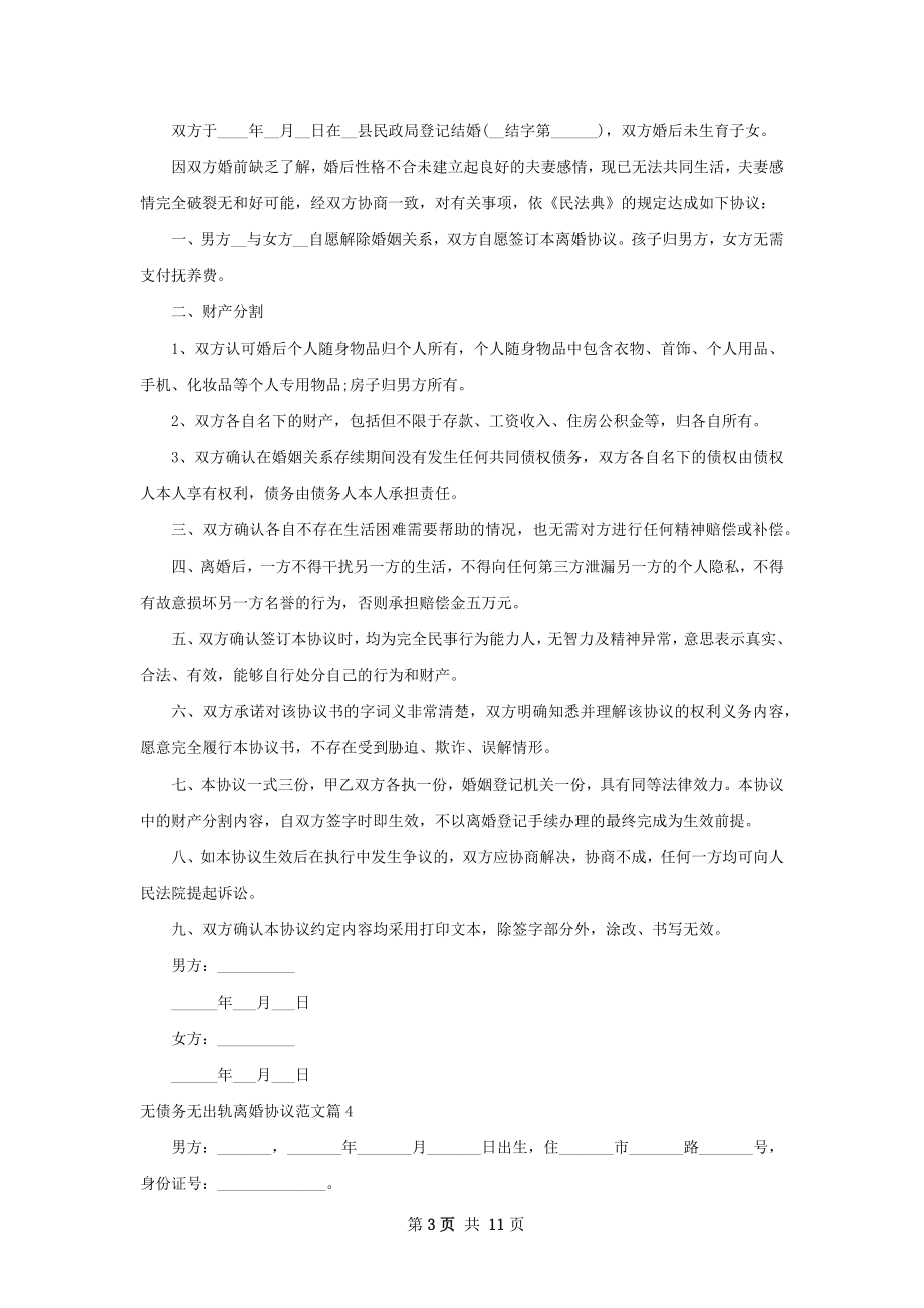 无债务无出轨离婚协议范文（精选11篇）.docx_第3页