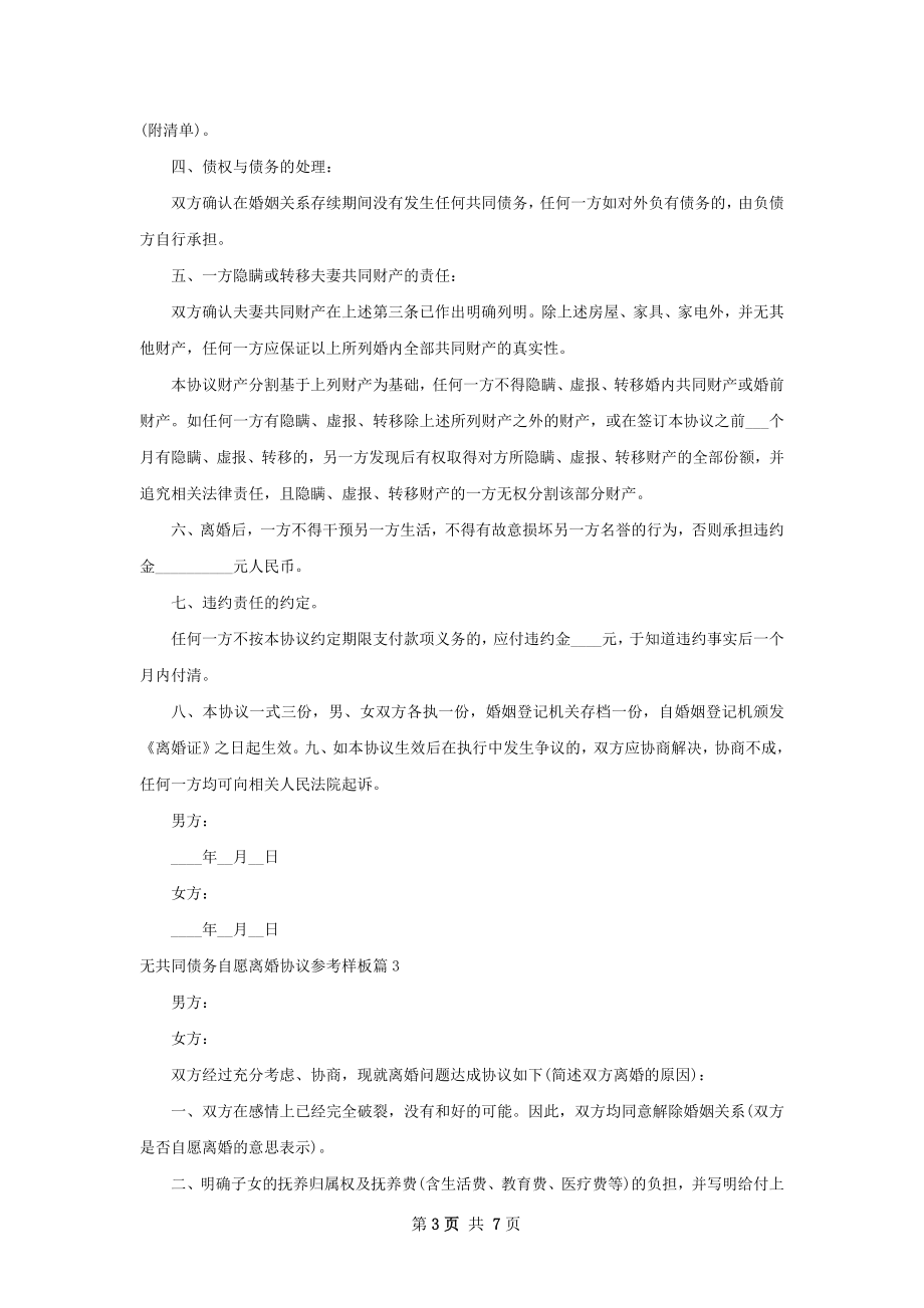 无共同债务自愿离婚协议参考样板（优质6篇）.docx_第3页