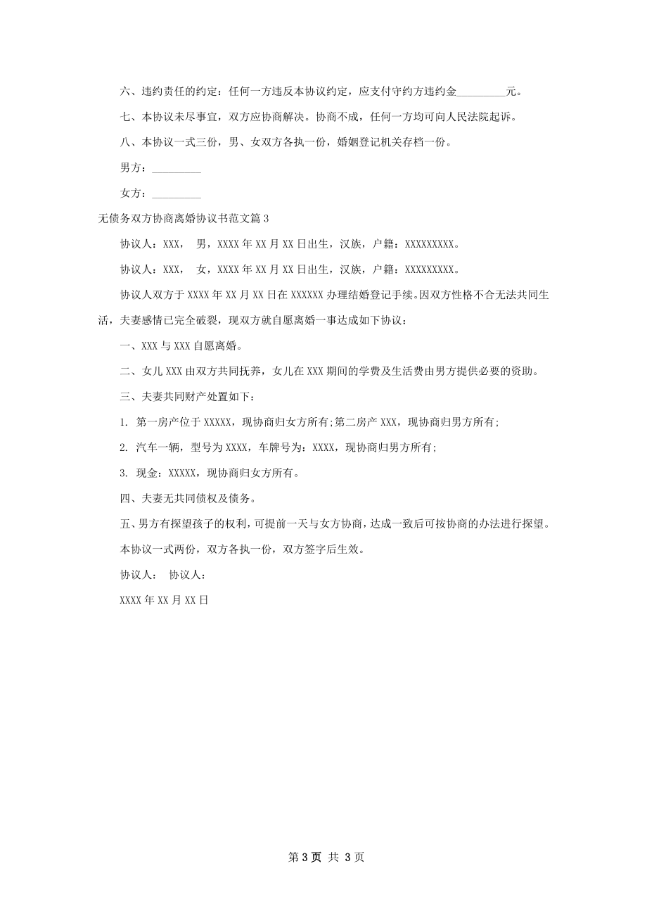 无债务双方协商离婚协议书范文（甄选3篇）.docx_第3页