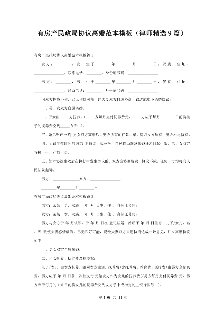 有房产民政局协议离婚范本模板（律师精选9篇）.docx_第1页