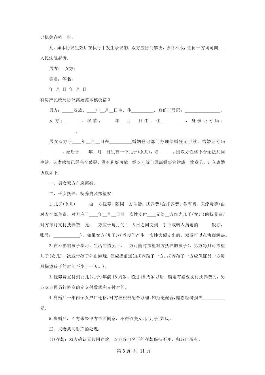 有房产民政局协议离婚范本模板（律师精选9篇）.docx_第3页