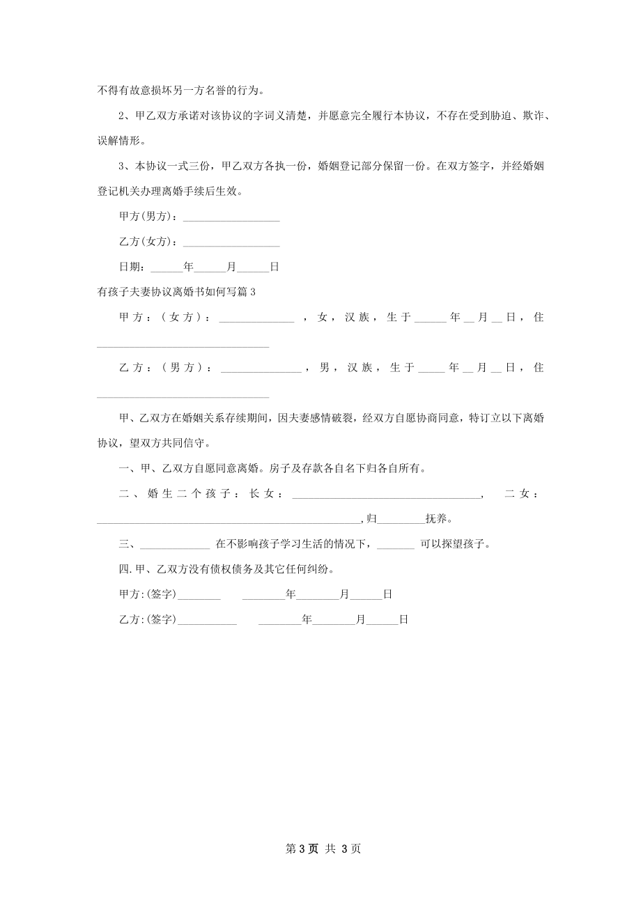 有孩子夫妻协议离婚书如何写3篇.docx_第3页