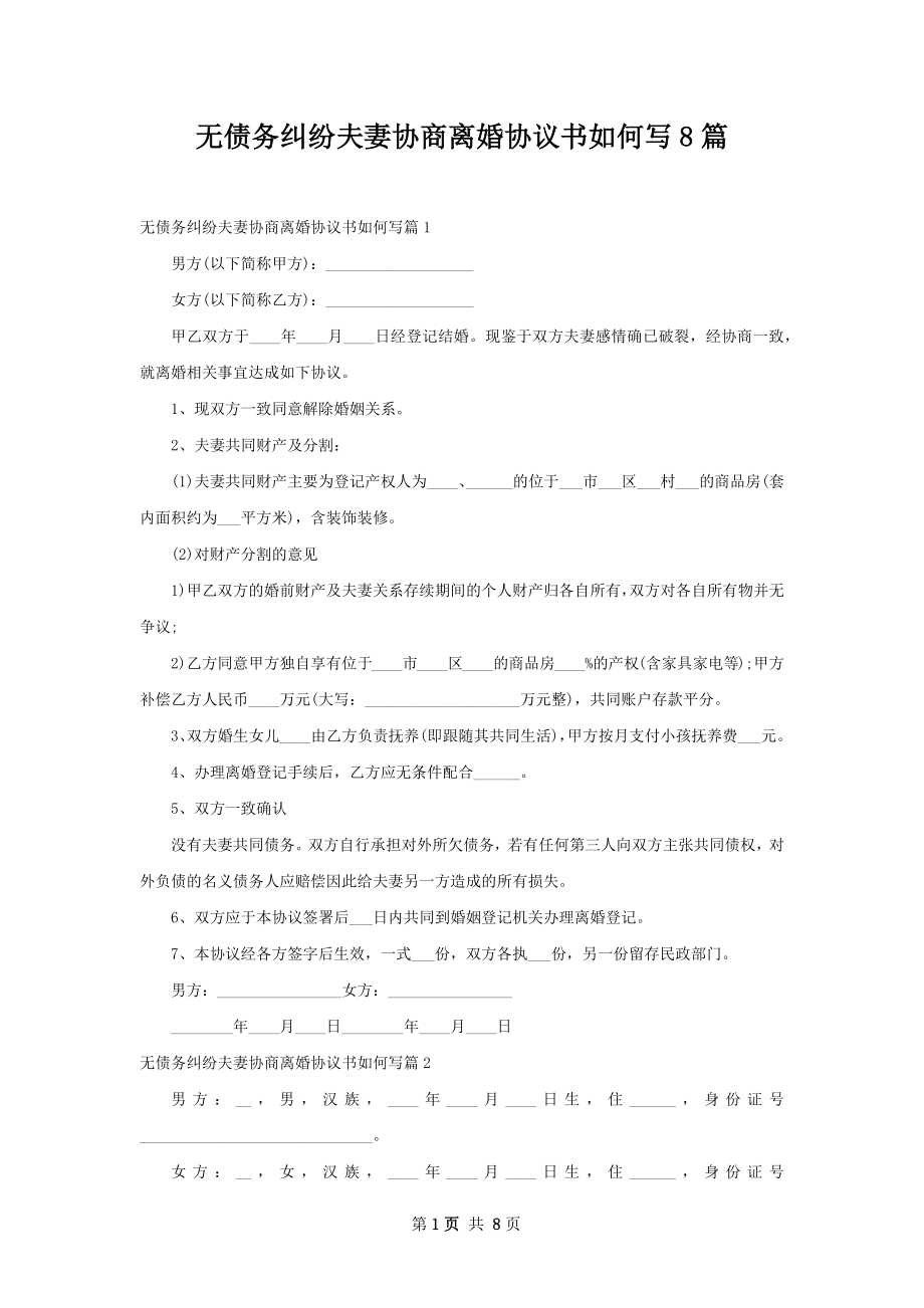 无债务纠纷夫妻协商离婚协议书如何写8篇.docx_第1页