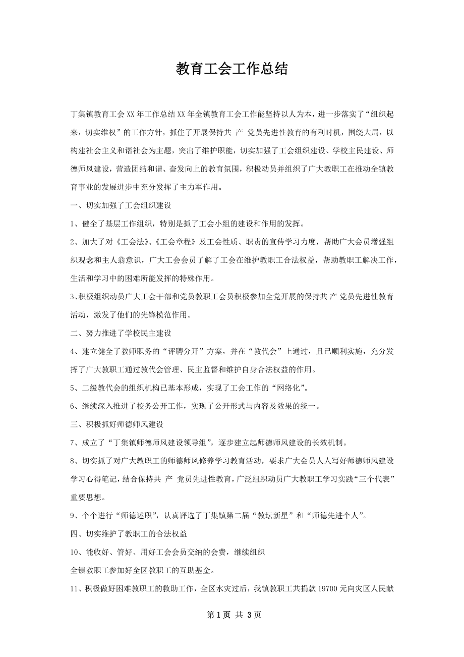 教育工会工作总结.docx_第1页