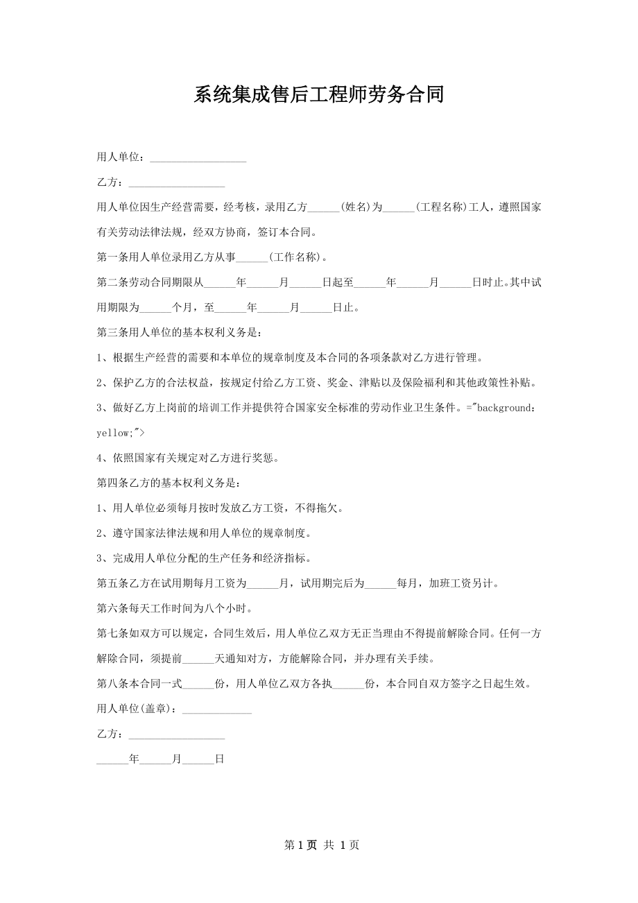 系统集成售后工程师劳务合同.docx_第1页