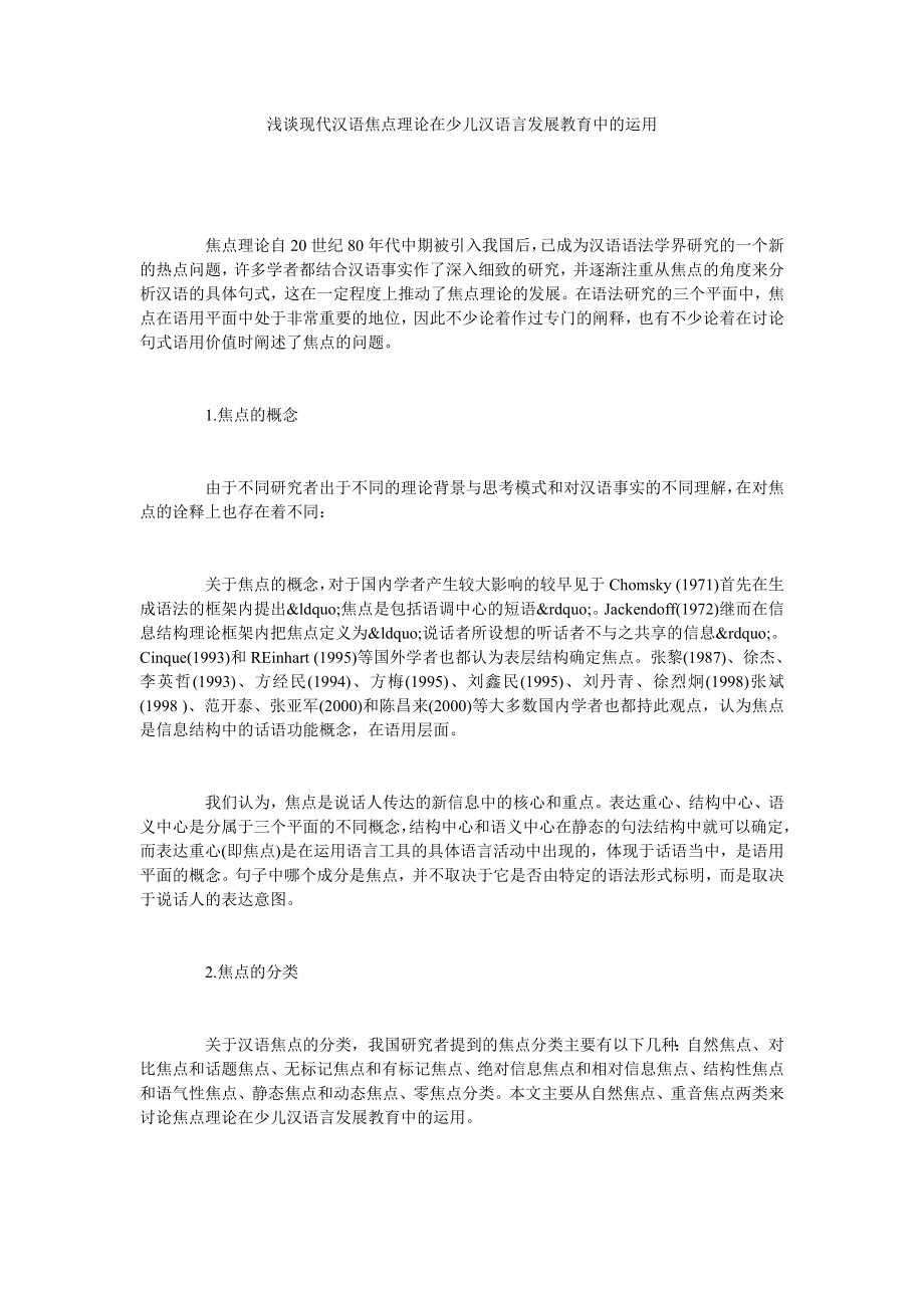 浅谈现代汉语焦点理论在少儿汉语言发展教育中的运用.doc_第1页