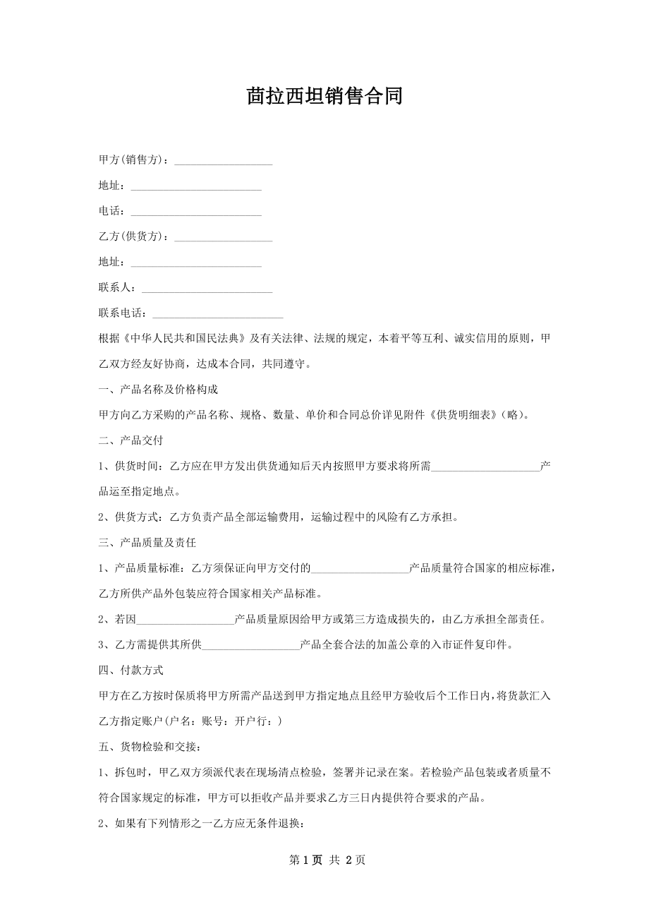 茴拉西坦销售合同.docx_第1页