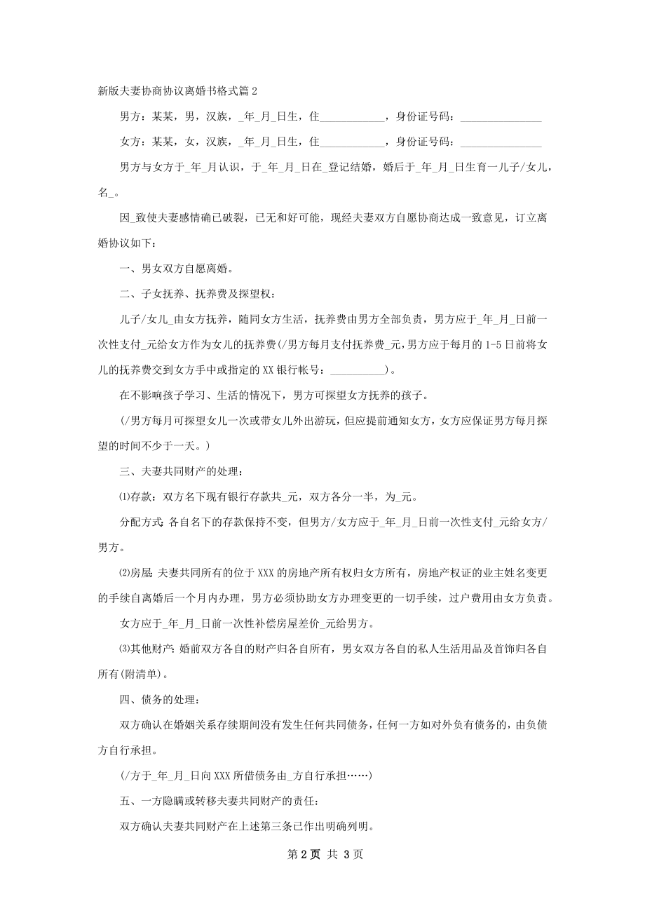 新版夫妻协商协议离婚书格式（2篇完整版）.docx_第2页