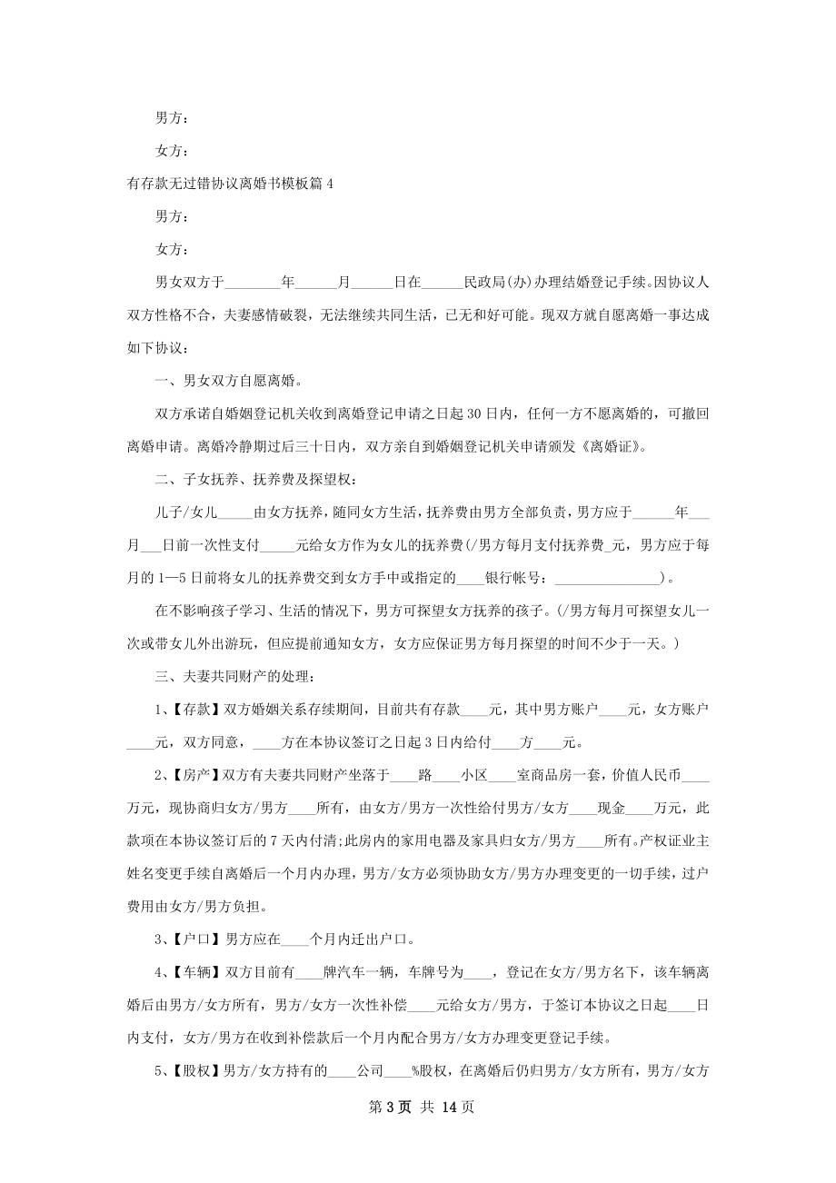 有存款无过错协议离婚书模板（甄选11篇）.docx_第3页