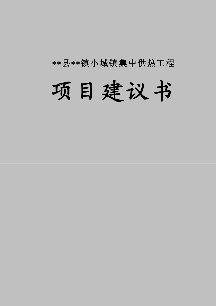 某城镇集中供热项目建议书.doc_第1页