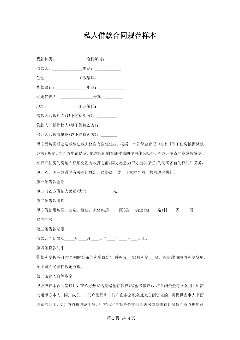 私人借款合同规范样本.docx_第1页