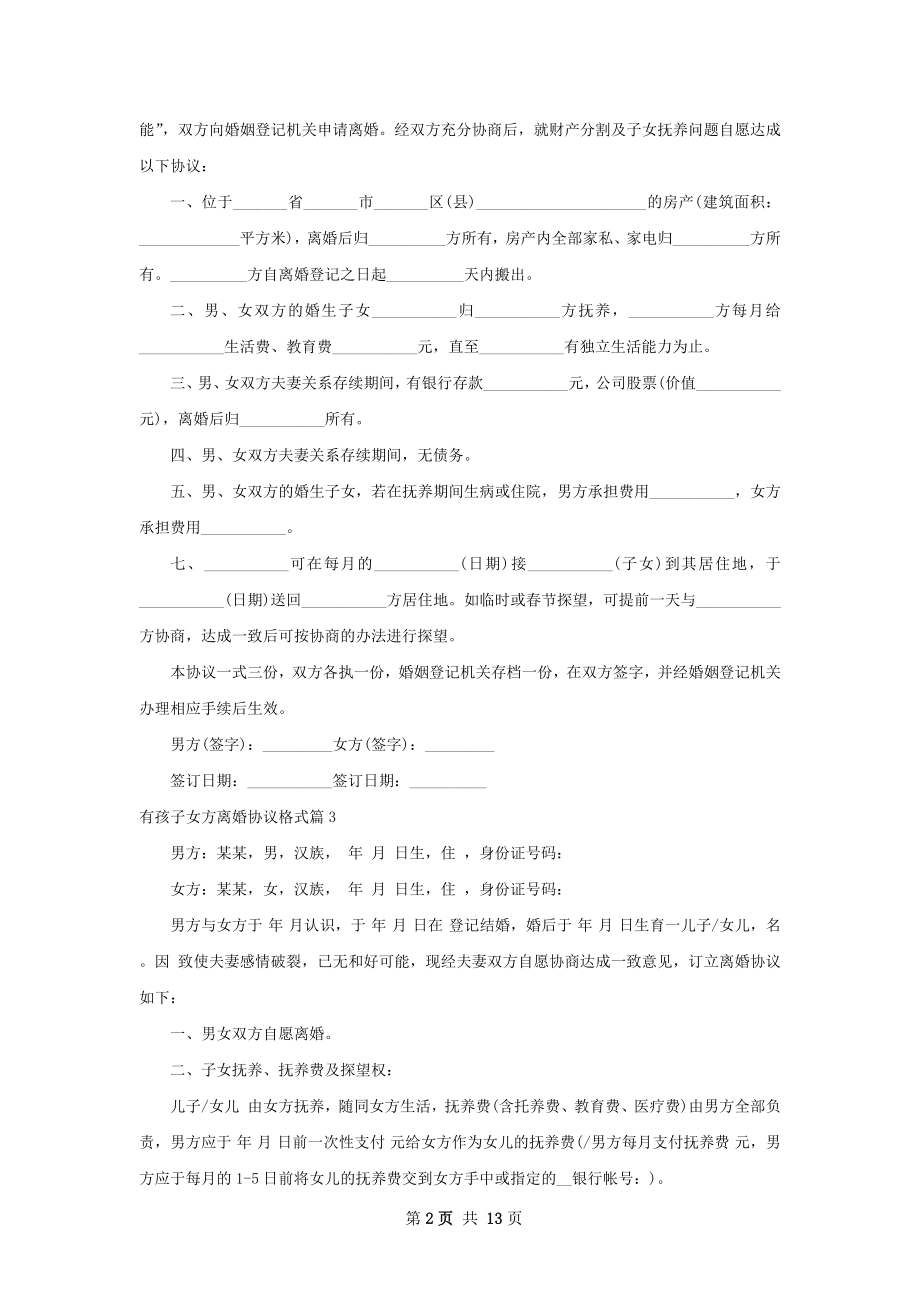 有孩子女方离婚协议格式（律师精选13篇）.docx_第2页