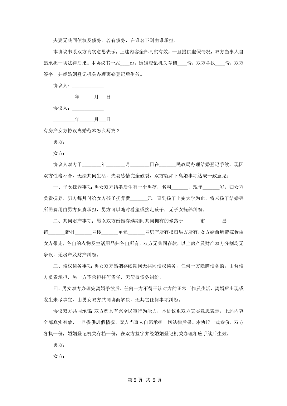 有房产女方协议离婚范本怎么写（2篇专业版）.docx_第2页