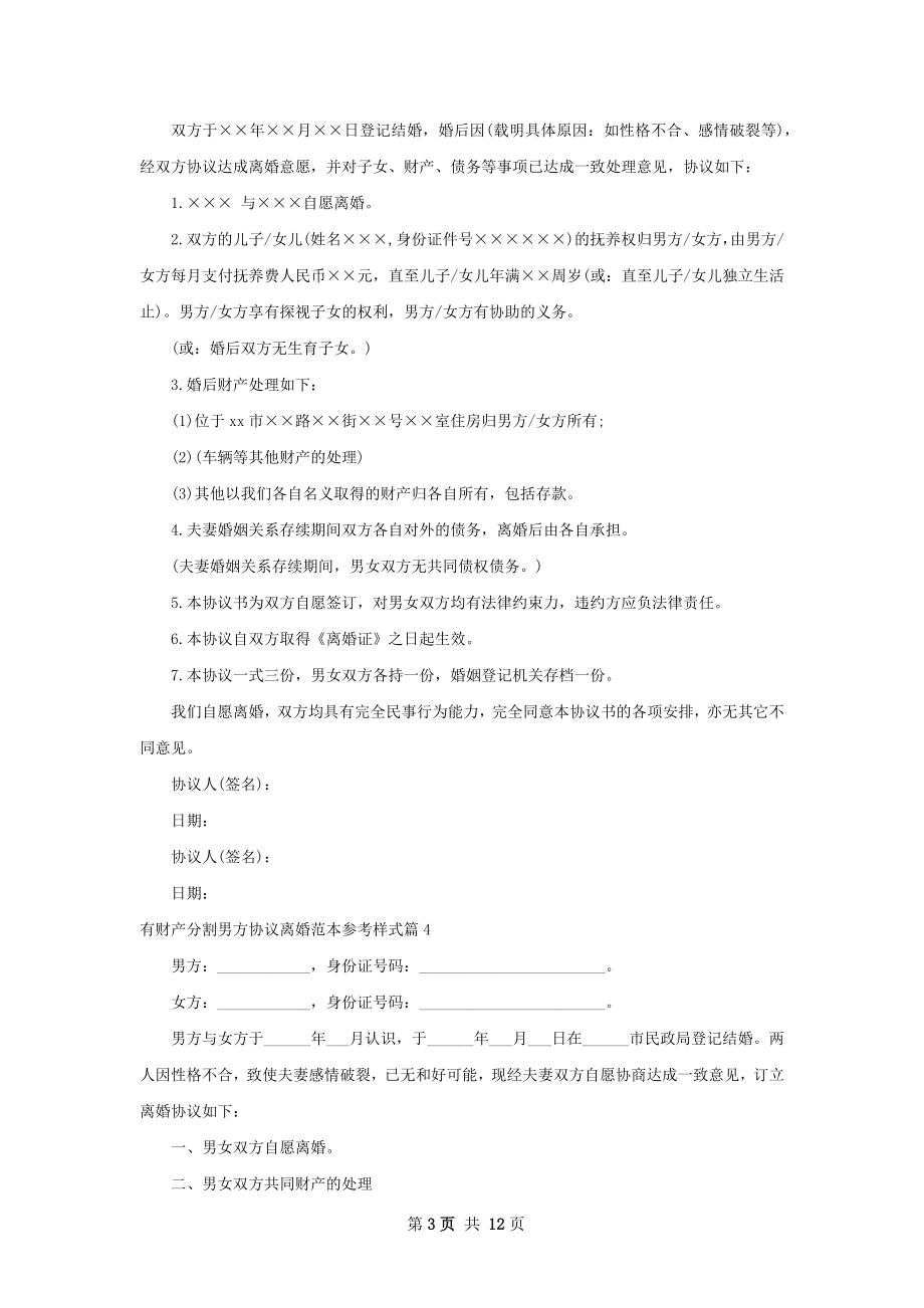 有财产分割男方协议离婚范本参考样式11篇.docx_第3页