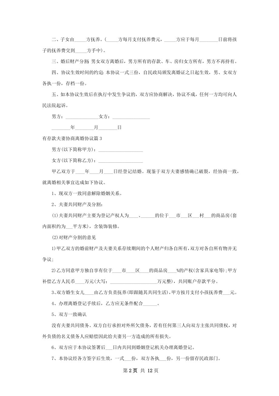 有存款夫妻协商离婚协议（精选12篇）.docx_第2页