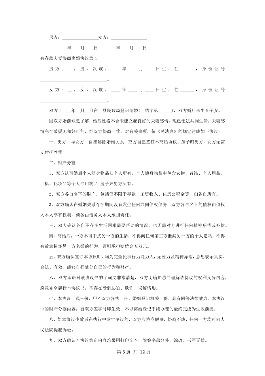 有存款夫妻协商离婚协议（精选12篇）.docx_第3页