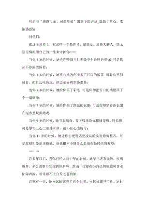 母亲节“感恩母亲、回报母爱”国旗下的讲话悠悠寸草心浓浓感恩情.doc