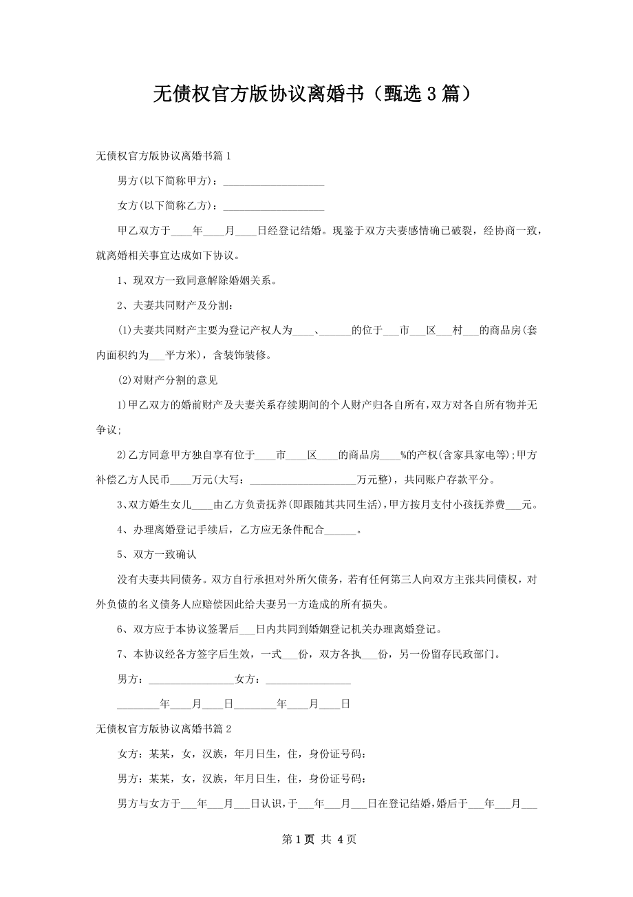 无债权官方版协议离婚书（甄选3篇）.docx_第1页