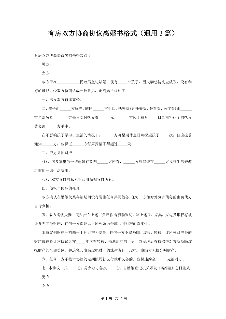 有房双方协商协议离婚书格式（通用3篇）.docx_第1页