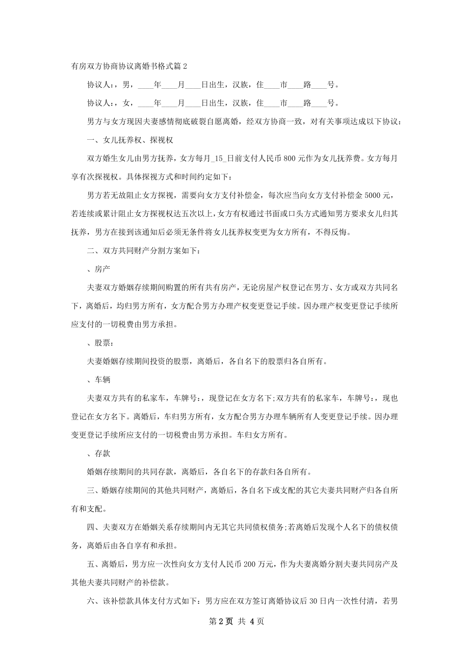 有房双方协商协议离婚书格式（通用3篇）.docx_第2页