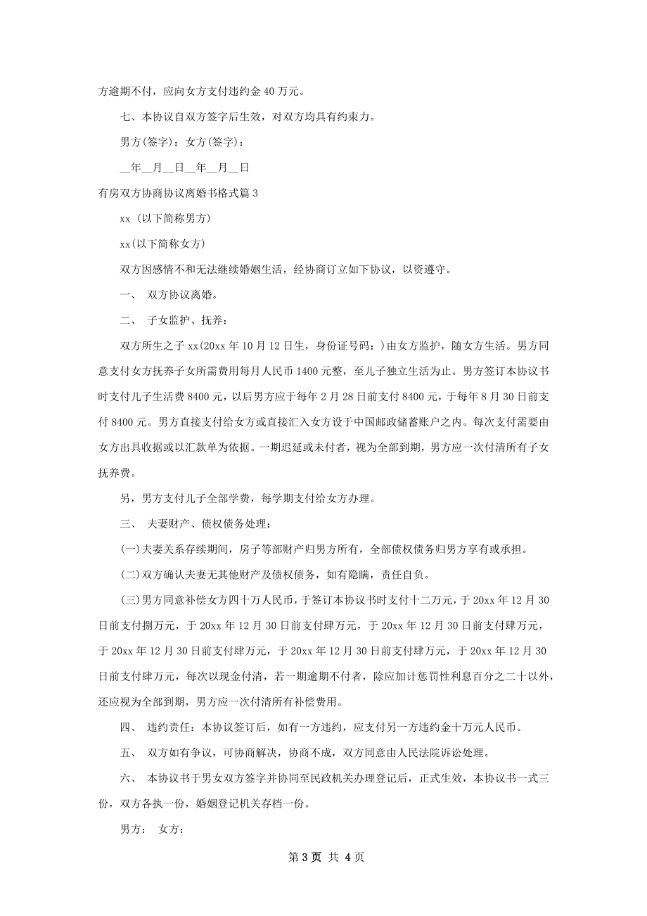 有房双方协商协议离婚书格式（通用3篇）.docx_第3页