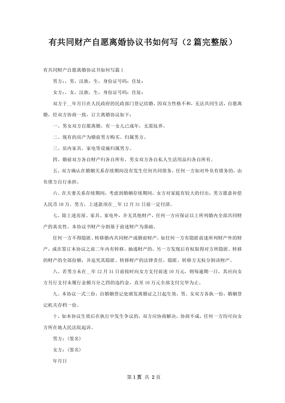 有共同财产自愿离婚协议书如何写（2篇完整版）.docx_第1页