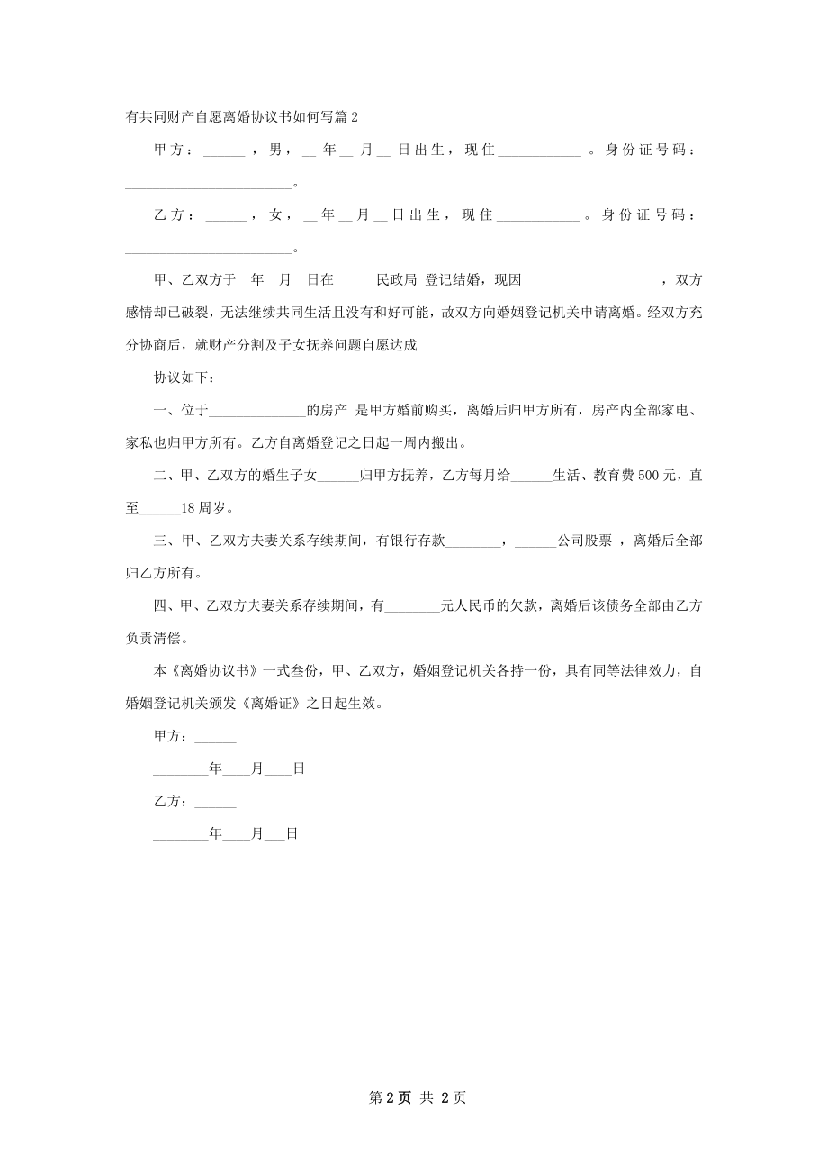 有共同财产自愿离婚协议书如何写（2篇完整版）.docx_第2页