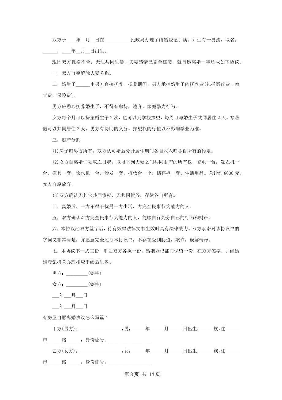 有房屋自愿离婚协议怎么写（优质13篇）.docx_第3页