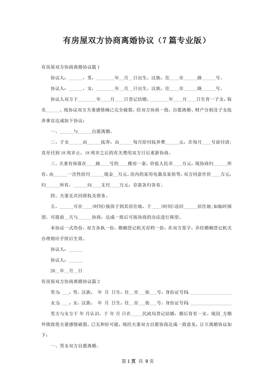 有房屋双方协商离婚协议（7篇专业版）.docx_第1页