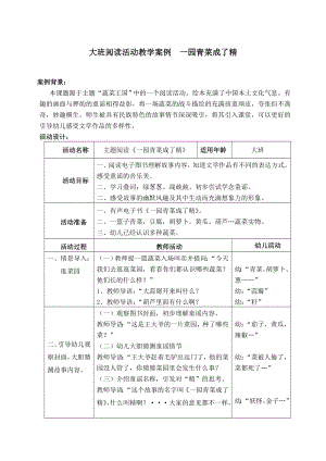 709大班阅读活动教学案例 一园青菜成了精.doc