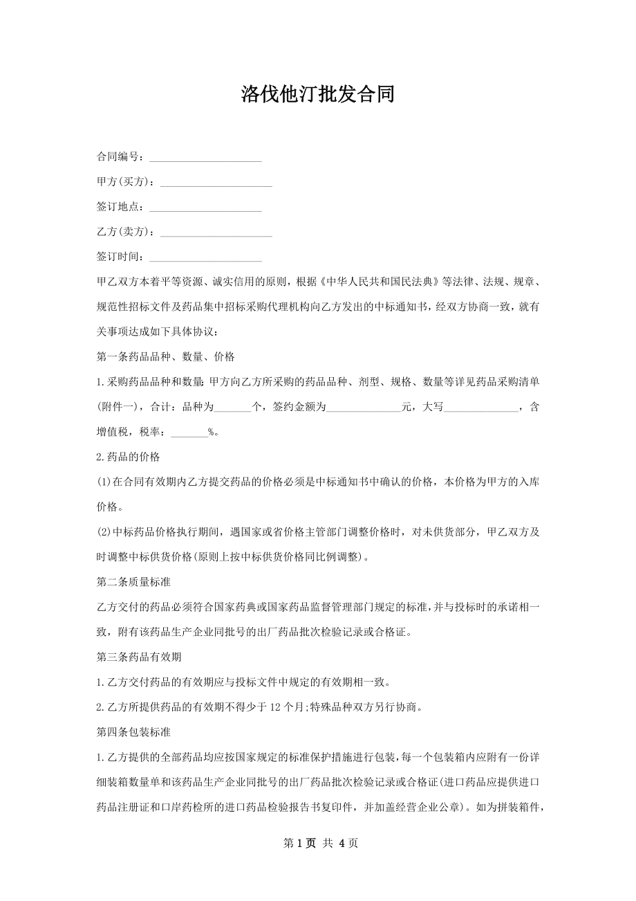 洛伐他汀批发合同.docx_第1页