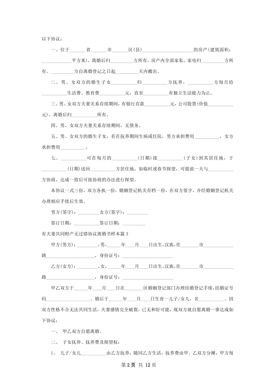 有夫妻共同财产无过错协议离婚书样本12篇.docx_第2页