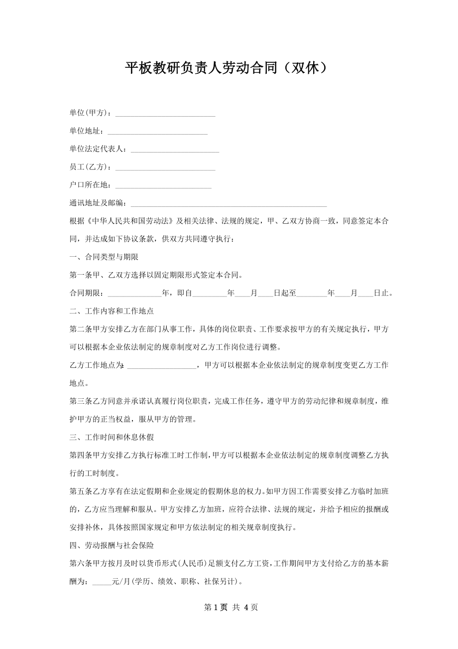 平板教研负责人劳动合同（双休）.docx_第1页